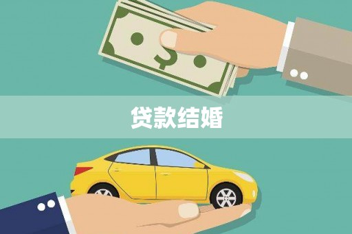 蒙阴贷款结婚