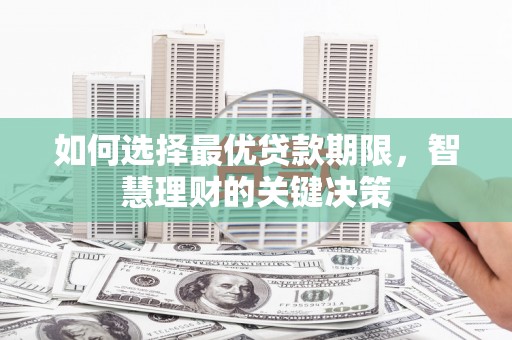 蒙阴如何选择最优贷款期限，智慧理财的关键决策