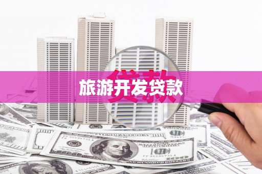 蒙阴旅游开发贷款