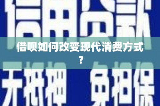 蒙阴借呗如何改变现代消费方式？
