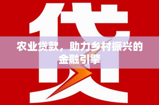 蒙阴农业贷款，助力乡村振兴的金融引擎