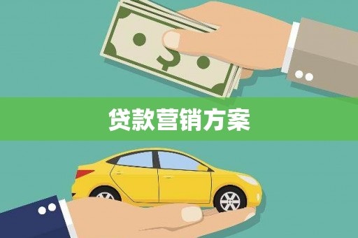 蒙阴贷款营销方案