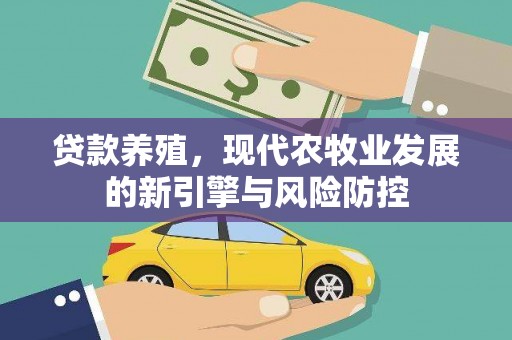蒙阴贷款养殖，现代农牧业发展的新引擎与风险防控