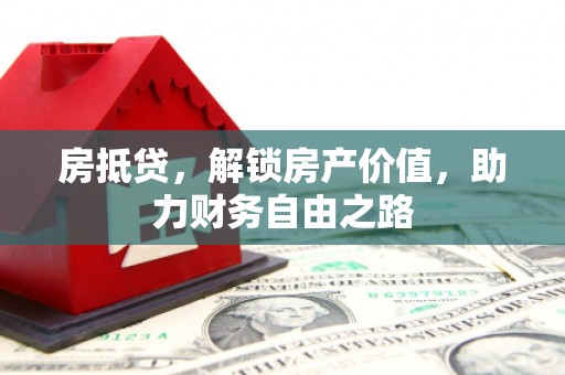 蒙阴房抵贷，解锁房产价值，助力财务自由之路
