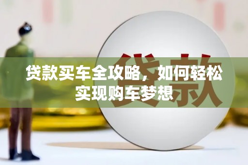 蒙阴贷款买车全攻略，如何轻松实现购车梦想
