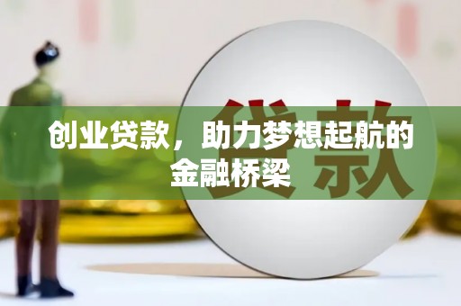 蒙阴创业贷款，助力梦想起航的金融桥梁
