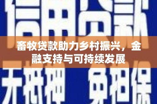 蒙阴畜牧贷款助力乡村振兴，金融支持与可持续发展