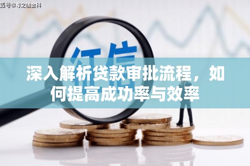 蒙阴深入解析贷款审批流程，如何提高成功率与效率