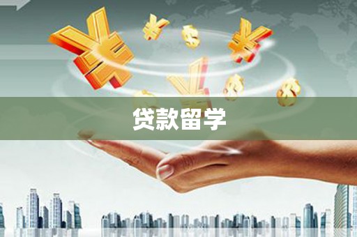 蒙阴贷款留学