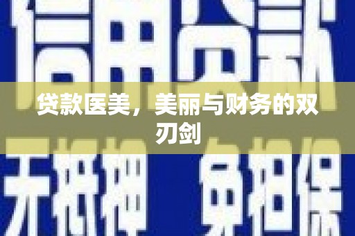 蒙阴贷款医美，美丽与财务的双刃剑