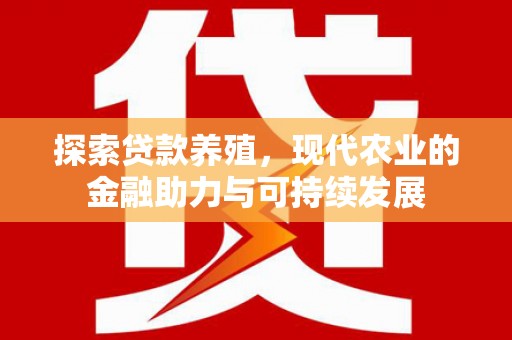 蒙阴探索贷款养殖，现代农业的金融助力与可持续发展