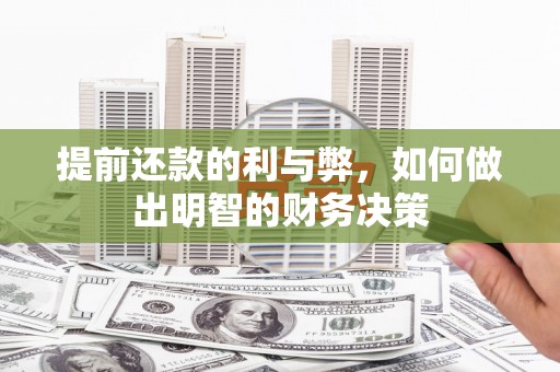 蒙阴提前还款的利与弊，如何做出明智的财务决策