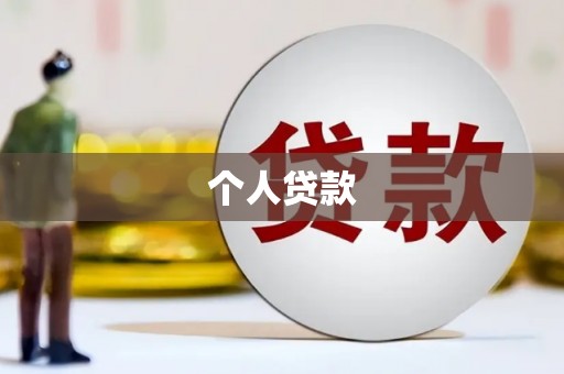 蒙阴个人贷款