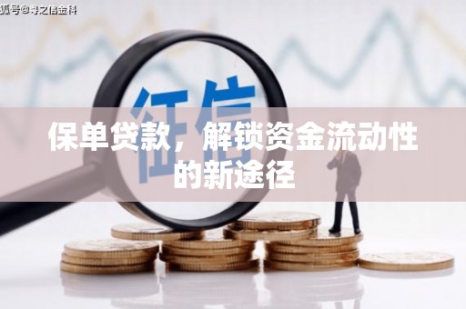 蒙阴保单贷款，解锁资金流动性的新途径