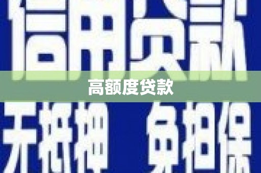 蒙阴高额度贷款