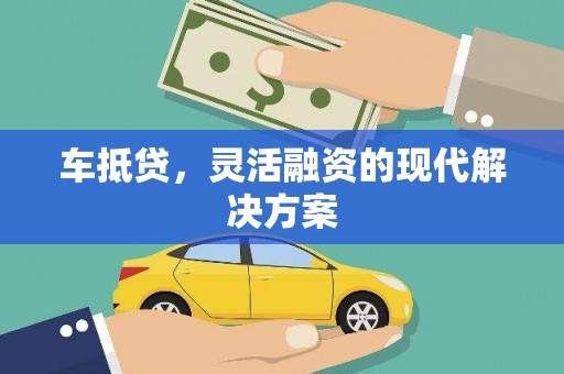 蒙阴车抵贷，灵活融资的现代解决方案