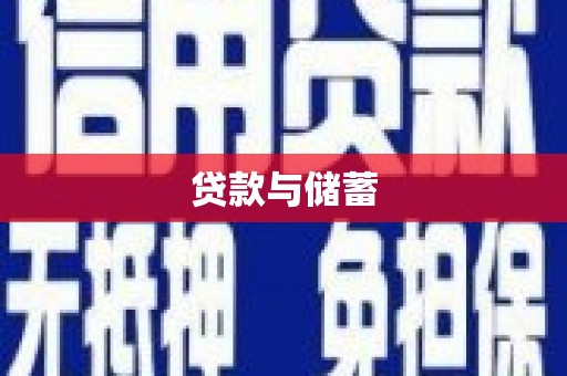 蒙阴贷款与储蓄