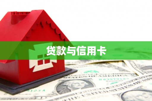 蒙阴贷款与信用卡