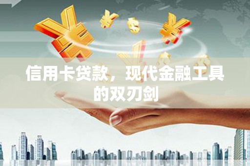 蒙阴信用卡贷款，现代金融工具的双刃剑