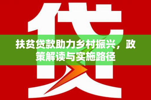 蒙阴扶贫贷款助力乡村振兴，政策解读与实施路径