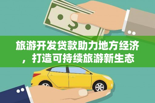 蒙阴旅游开发贷款助力地方经济，打造可持续旅游新生态
