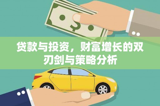 蒙阴贷款与投资，财富增长的双刃剑与策略分析