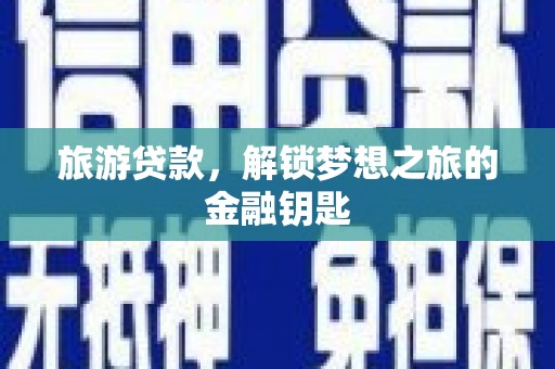 蒙阴旅游贷款，解锁梦想之旅的金融钥匙