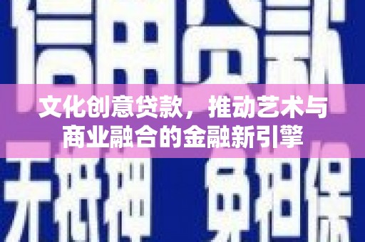 蒙阴文化创意贷款，推动艺术与商业融合的金融新引擎