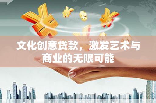 蒙阴文化创意贷款，激发艺术与商业的无限可能