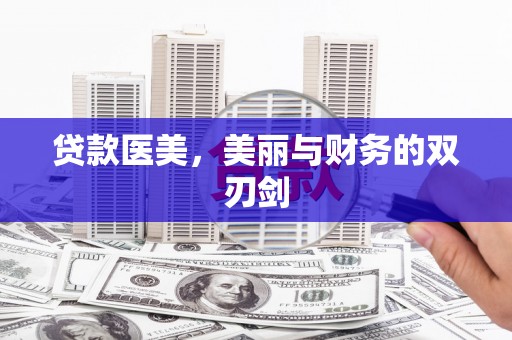 蒙阴贷款医美，美丽与财务的双刃剑