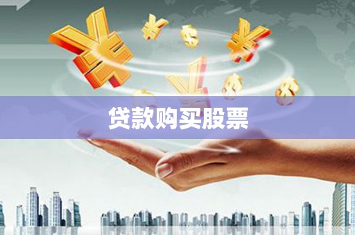 蒙阴贷款购买股票