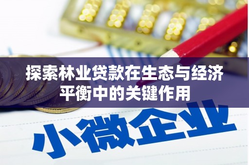 蒙阴探索林业贷款在生态与经济平衡中的关键作用