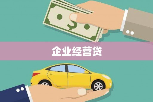 蒙阴企业经营贷