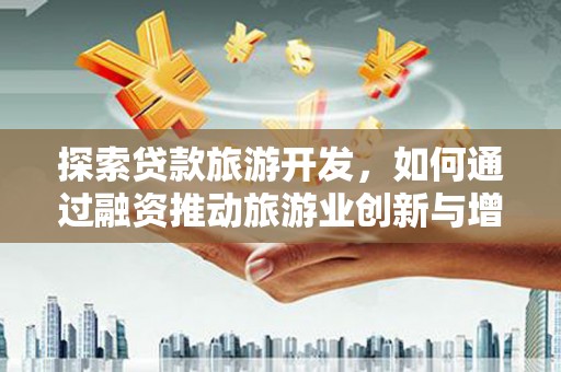 蒙阴探索贷款旅游开发，如何通过融资推动旅游业创新与增长