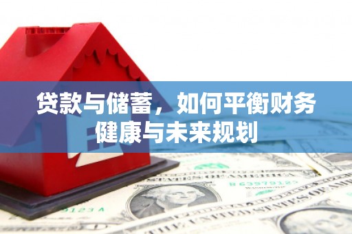 蒙阴贷款与储蓄，如何平衡财务健康与未来规划