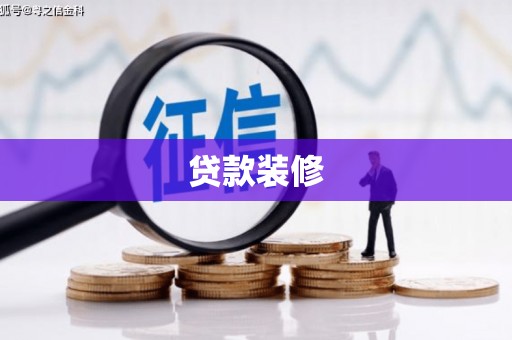 蒙阴贷款装修