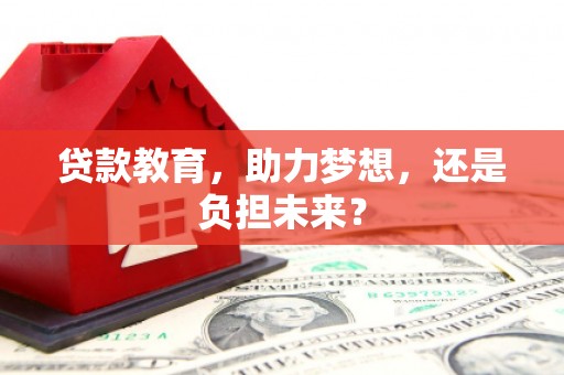 蒙阴贷款教育，助力梦想，还是负担未来？