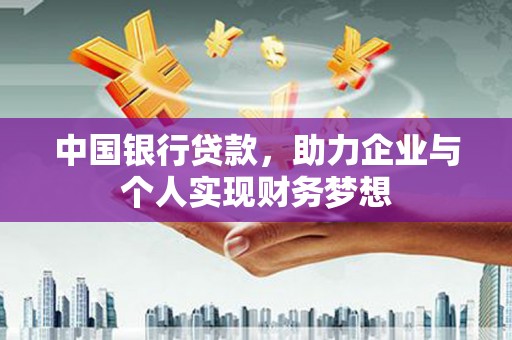 蒙阴中国银行贷款，助力企业与个人实现财务梦想