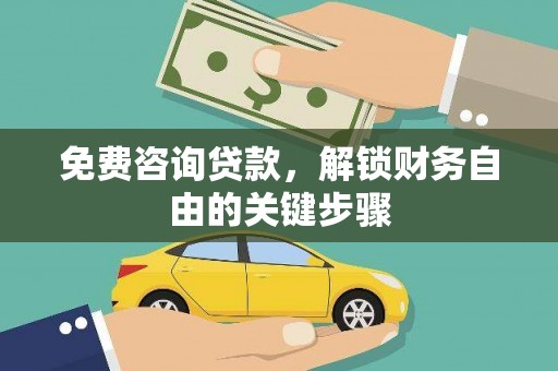 蒙阴免费咨询贷款，解锁财务自由的关键步骤
