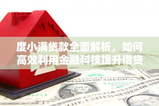 蒙阴度小满贷款全面解析，如何高效利用金融科技提升借贷体验