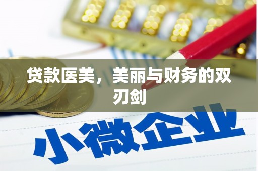 蒙阴贷款医美，美丽与财务的双刃剑