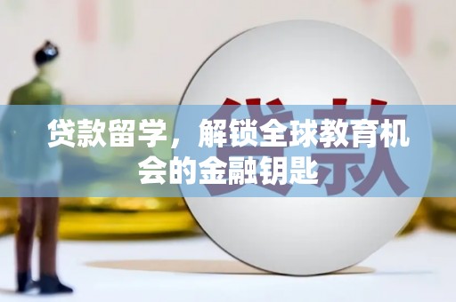 蒙阴贷款留学，解锁全球教育机会的金融钥匙