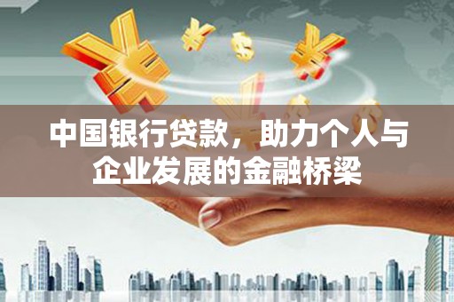 蒙阴中国银行贷款，助力个人与企业发展的金融桥梁