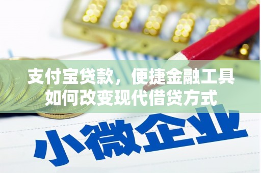 蒙阴支付宝贷款，便捷金融工具如何改变现代借贷方式