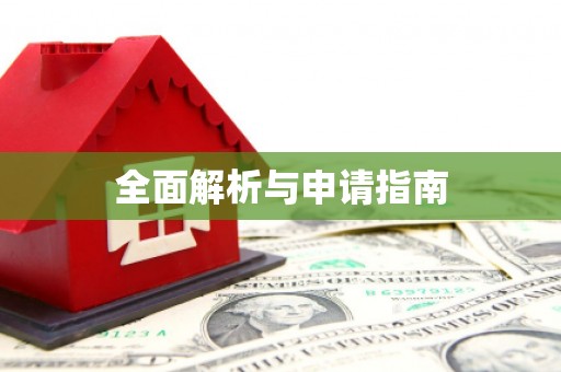 蒙阴全面解析与申请指南