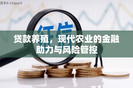 蒙阴贷款养殖，现代农业的金融助力与风险管控