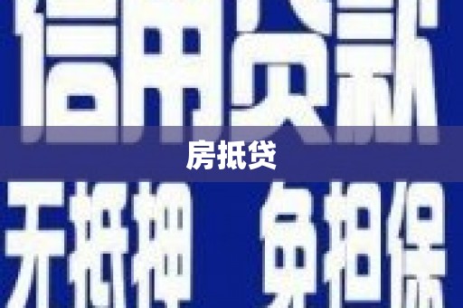 蒙阴房抵贷