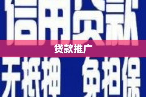 蒙阴贷款推广