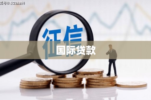 蒙阴国际贷款