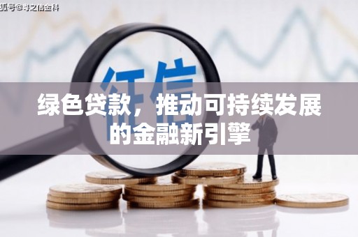 蒙阴绿色贷款，推动可持续发展的金融新引擎
